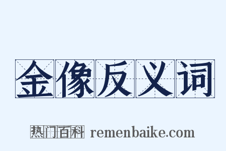 金像反义词是什么意思的图片